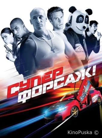 Суперфорсаж!