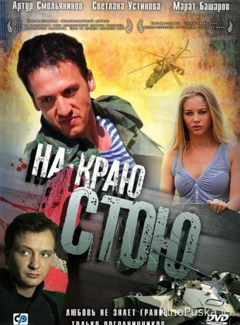 На краю стою