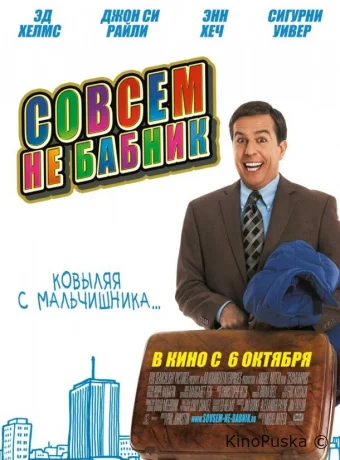 Совсем не бабник