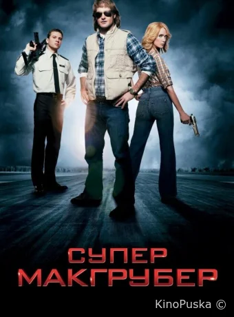 СуперМакГрубер