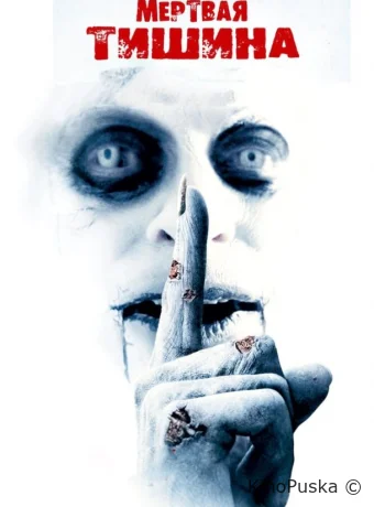 Мертвая тишина