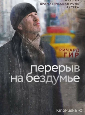 Перерыв на бездумье