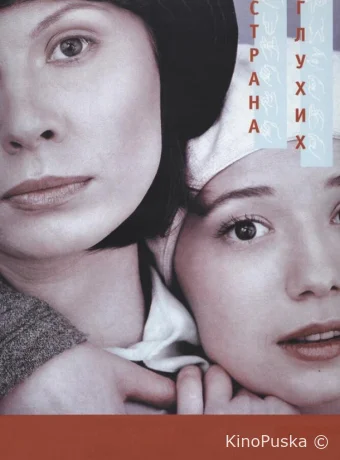 Страна глухих