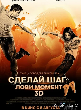 Сделай шаг: Лови момент