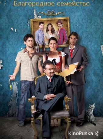 Благородное семейство