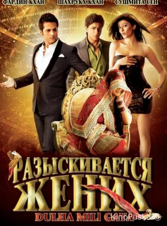 Разыскивается жених