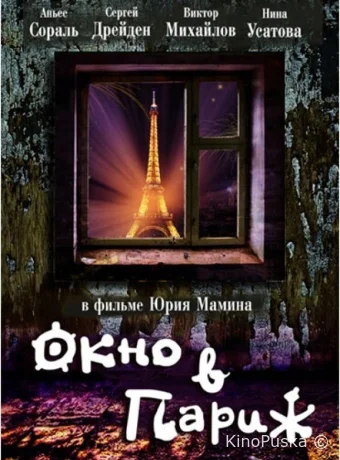 Окно в Париж