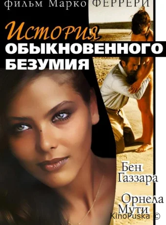 История обыкновенного безумия