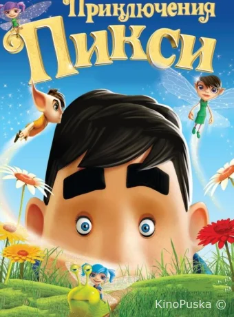 Приключения Пикси
