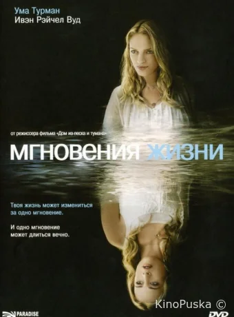 Мгновения жизни