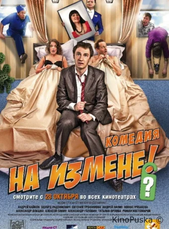 На измене