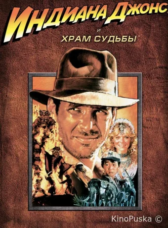 Индиана Джонс и Храм судьбы