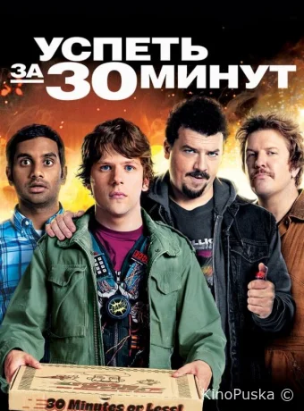 Успеть за 30 минут