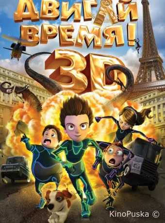 Двигай время!