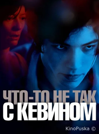 Что-то не так с Кевином