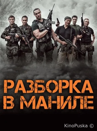 Разборка в Маниле