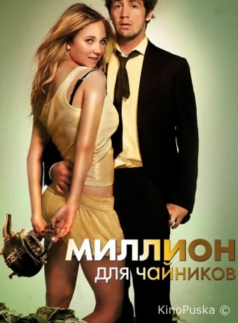 Миллион для чайников