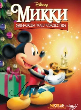 Микки: Однажды под Рождество
