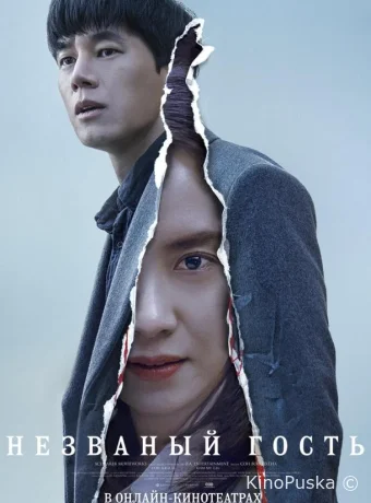 Незваный гость
