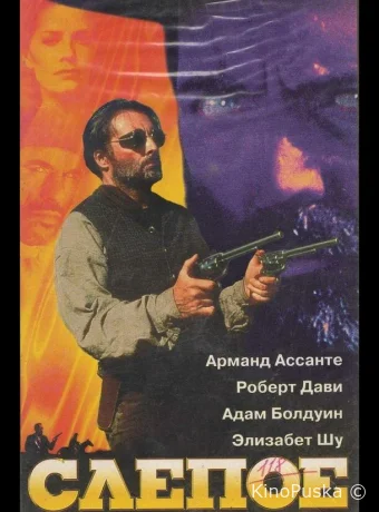 Слепое правосудие