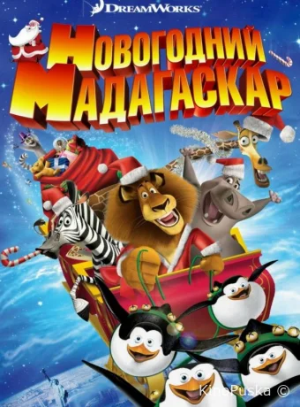 Рождественский Мадагаскар