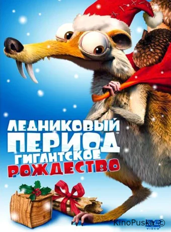 Ледниковый период: Гигантское Рождество