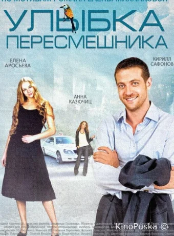 Улыбка пересмешника