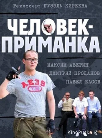 Человек-приманка