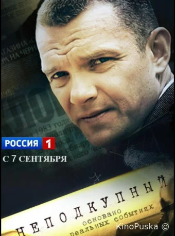 Неподкупный