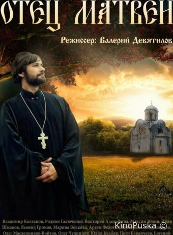 Отец Матвей