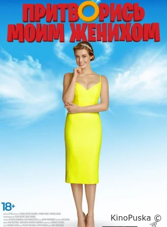 Притворись моим женихом