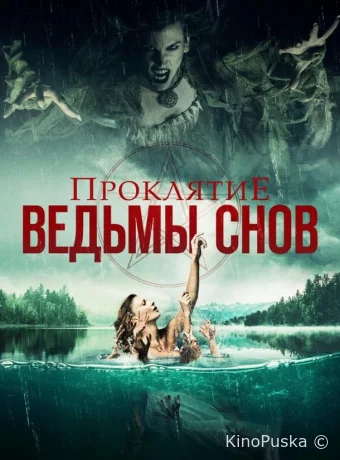 Проклятие ведьмы снов