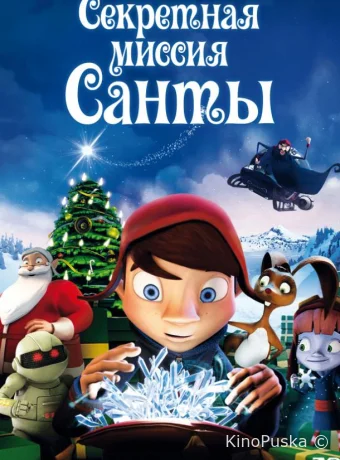 Секретная миссия Санты