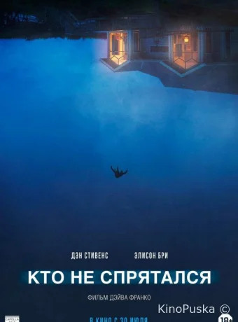 Кто не спрятался