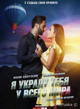 Я украду тебя у всего мира