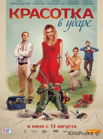 Красотка в ударе