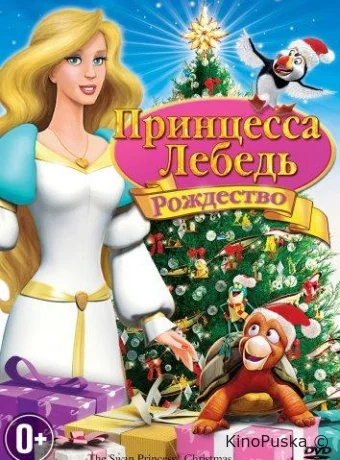 Принцесса-лебедь: Рождество