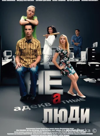 Неадекватные люди 2