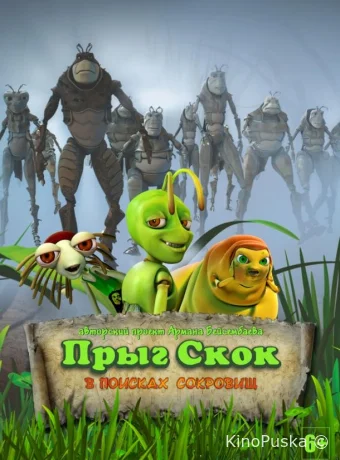 Прыг Скок в поисках сокровищ