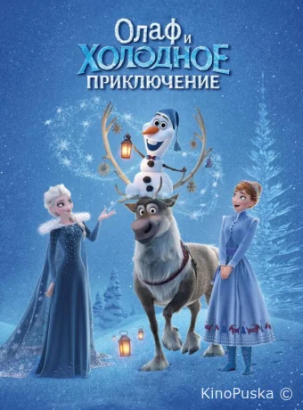 Олаф и холодное приключение