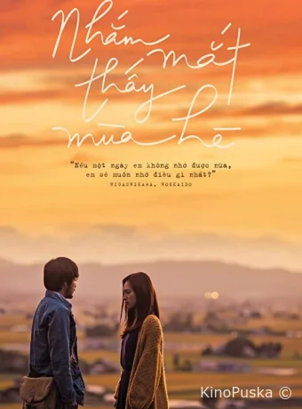 Лето с закрытыми глазами