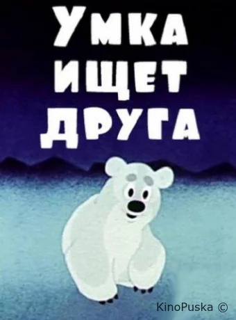 Умка ищет друга