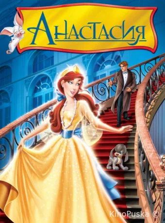 Анастасия