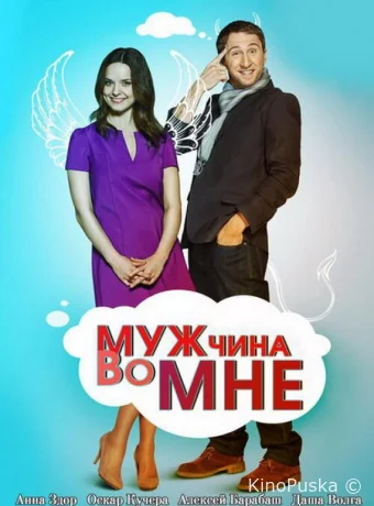 Мужчина во мне