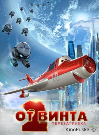 От винта 2