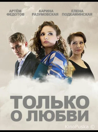 Только о любви