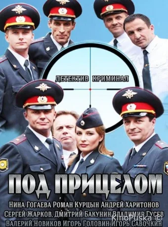 Под прицелом