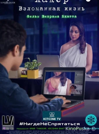 Хакер: Взломанная жизнь