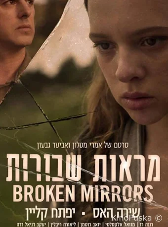 Разбитые зеркала