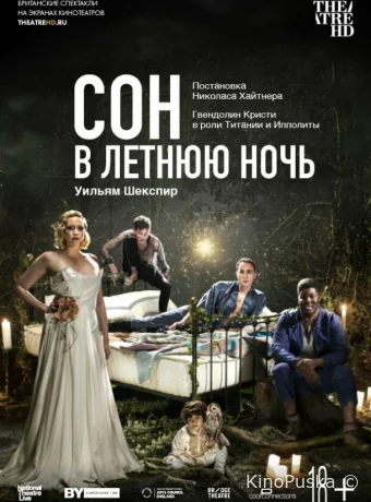 Сон в летнюю ночь